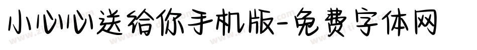 小心心送给你手机版字体转换