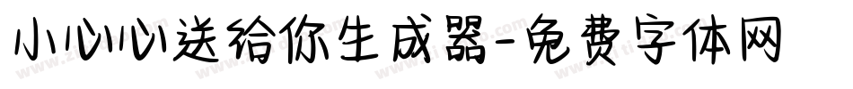 小心心送给你生成器字体转换
