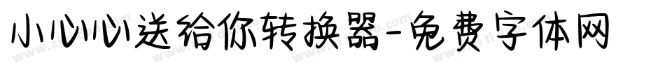 小心心送给你转换器字体转换