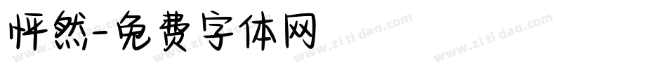怦然字体转换