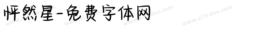 怦然星字体转换