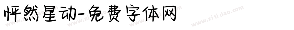 怦然星动字体转换