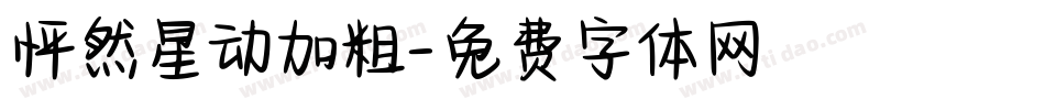 怦然星动加粗字体转换