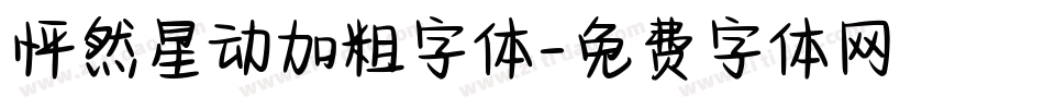 怦然星动加粗字体字体转换