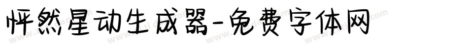 怦然星动生成器字体转换