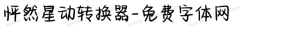 怦然星动转换器字体转换