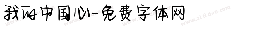 我的中国心字体转换