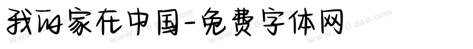 我的家在中国字体转换