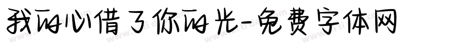 我的心借了你的光字体转换
