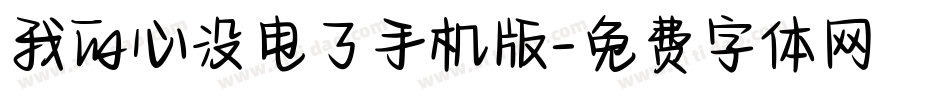 我的心没电了手机版字体转换