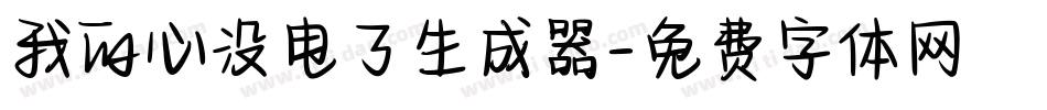 我的心没电了生成器字体转换