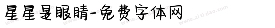 星星是眼睛字体转换
