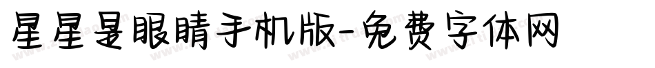 星星是眼睛手机版字体转换