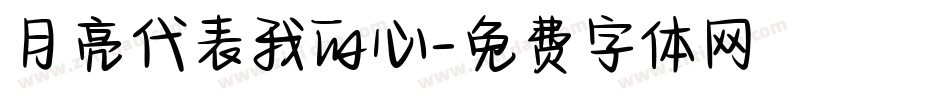 月亮代表我的心字体转换
