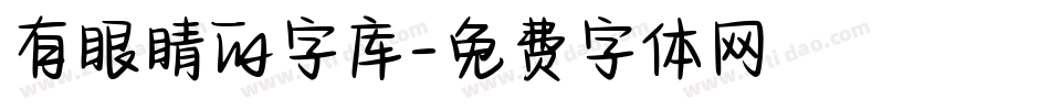 有眼睛的字库字体转换