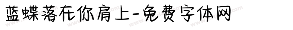 蓝蝶落在你肩上字体转换