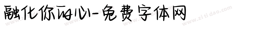 融化你的心字体转换