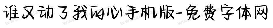 谁又动了我的心手机版字体转换