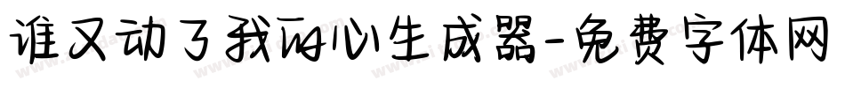 谁又动了我的心生成器字体转换