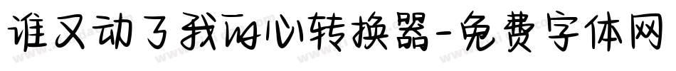 谁又动了我的心转换器字体转换