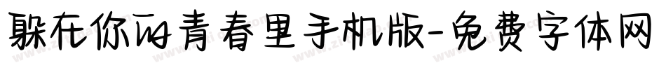 躲在你的青春里手机版字体转换