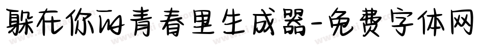 躲在你的青春里生成器字体转换