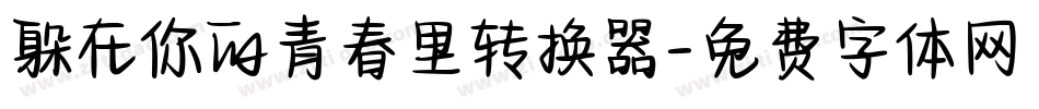 躲在你的青春里转换器字体转换