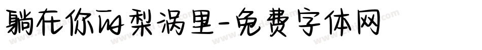 躺在你的梨涡里字体转换