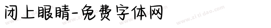 闭上眼睛字体转换