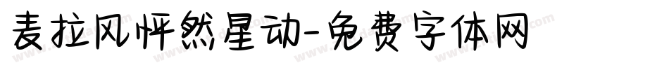 麦拉风怦然星动字体转换