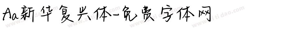 Aa新华复兴体字体转换