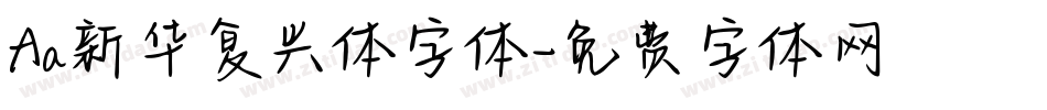 Aa新华复兴体字体字体转换