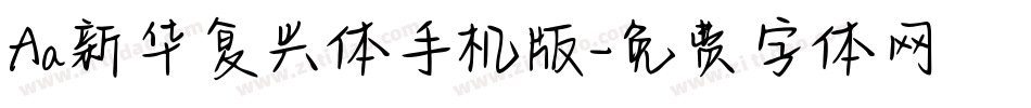 Aa新华复兴体手机版字体转换