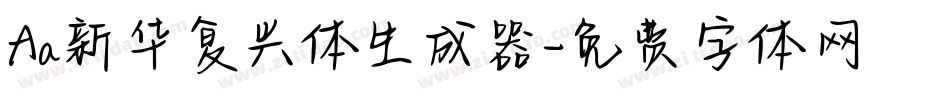 Aa新华复兴体生成器字体转换