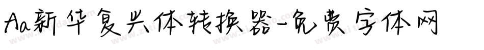 Aa新华复兴体转换器字体转换