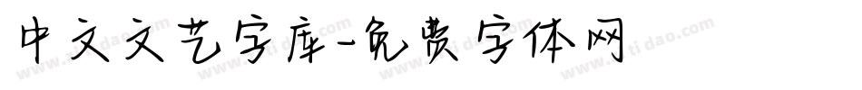中文文艺字库字体转换