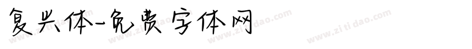 复兴体字体转换