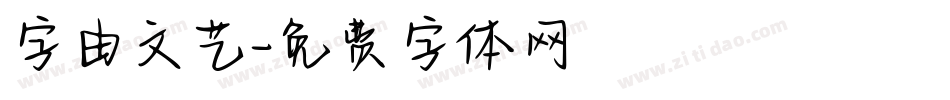字由文艺字体转换