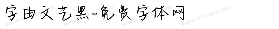 字由文艺黑字体转换