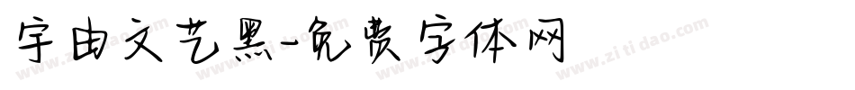 宇由文艺黑字体转换