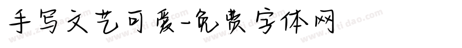 手写文艺可爱字体转换