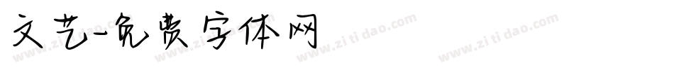 文艺字体转换