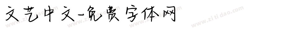 文艺中文字体转换
