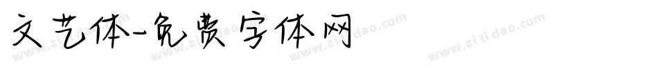 文艺体字体转换