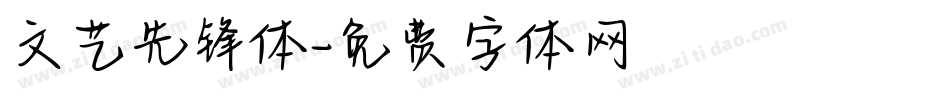 文艺先锋体字体转换