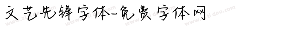 文艺先锋字体字体转换