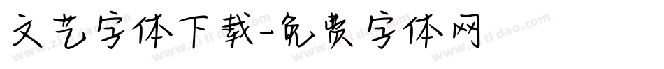文艺字体下载字体转换