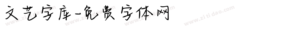 文艺字库字体转换