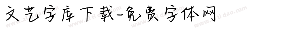 文艺字库下载字体转换