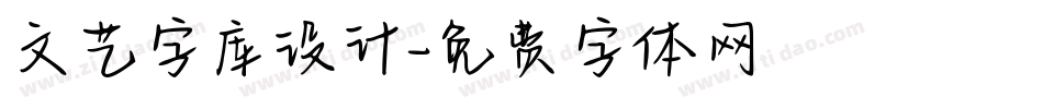 文艺字库设计字体转换